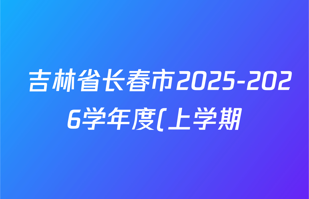 吉林省长春市2025-2026学年度(上学期)期中质量监测七年级各科答案及试卷(含历史 地理 数学等7份) 吉林省长春市2025-2026学年度(上学期)期中质量监测七年级各科答案及试卷(含历史 地理 数学等7份)